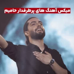 دانلود میکس جدید حامیم (آهنگ های پرطرفدار و محبوب حامیم)