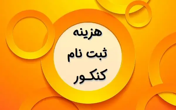 هزینه ثبت نام کنکور فرهنگیان ۱۴۰۳
