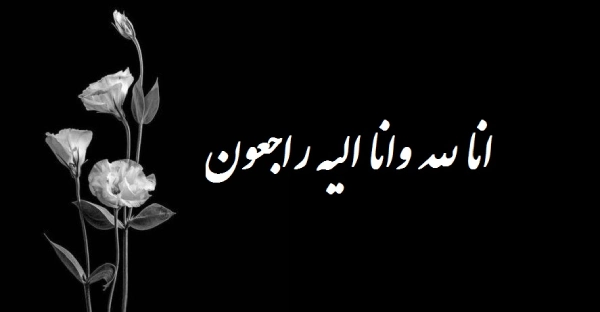 جواب پیام تسلیت رسمی کوتاه (متن و عکس)