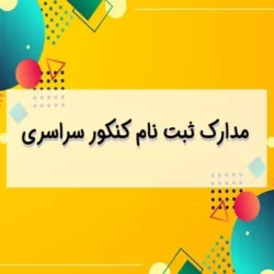 مدارک لازم برای ثبت نام کنکور در کافی نت