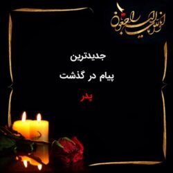 تسلیت به دوست برای فوت پدر + عکس نوشته