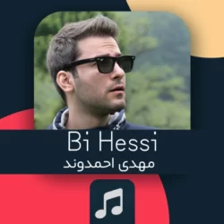 دانلود آهنگ جدید مهدی احمدوند بی حسی + متن اهنگ