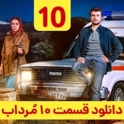 دانلود قسمت ۱۰ سریال مرداب ( قسمت دهم 10 مرداب ) شهرام حقیقت دوست