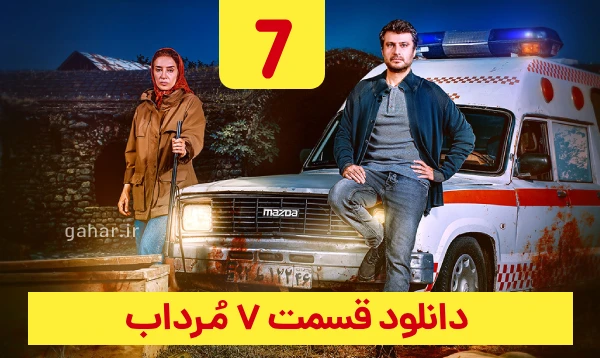 دانلود قسمت 7 مرداب