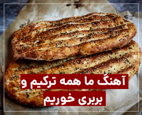 آهنگ نان بربری هی