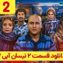 دانلود قسمت ۲ سریال نیسان آبی ۲ فصل دوم (نیسان آبی فصل 2 قسمت 2)