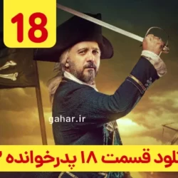 دانلود قسمت ۱۸ فصل ۲ پدرخوانده فصل دوم فینال ( قسمت هجدهم 18 فصل 2 سریال پدرخوانده )