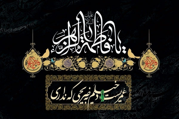 متن روضه حضرت زهرا شب جمعه