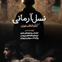 متن سرود نسل آرمانی + دانلود صوت