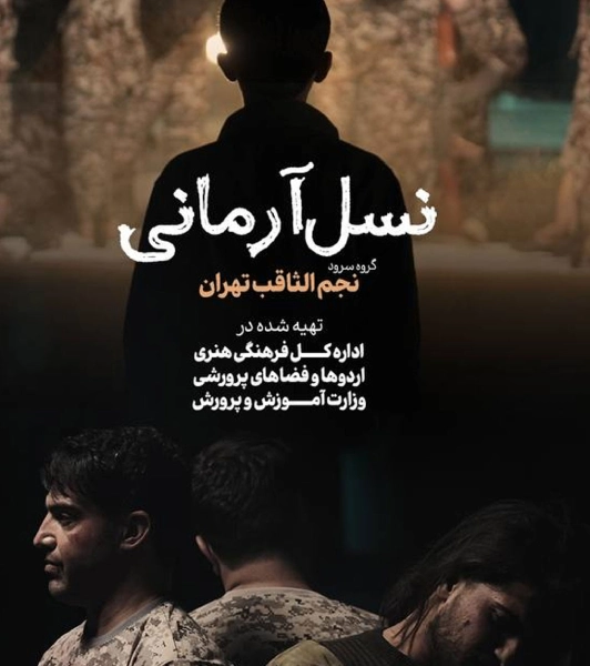 سرود نسل آرمانی