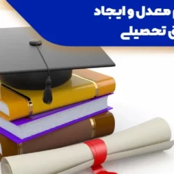 هزینه ترمیم معدل برای کنکور ۱۴۰۳ و کنکور ۱۴۰۴