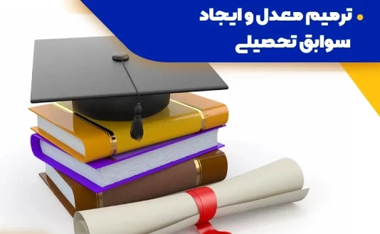 هزینه ترمیم معدل برای کنکور ۱۴۰۳ و کنکور ۱۴۰۴