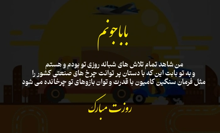 تبریک روز راننده به پدر؛ متن تبریک روز حمل و نقل و راننده