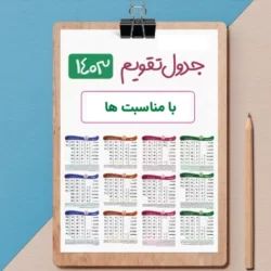 تقویم ۱۴۰۳ با مناسبت ها (تقویم 1403 pdf)