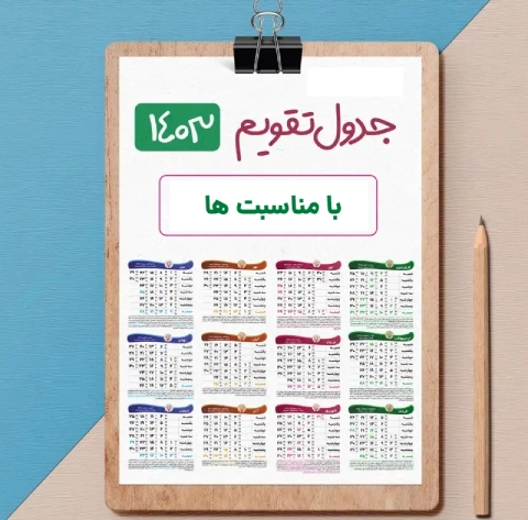 تقویم سال 1403