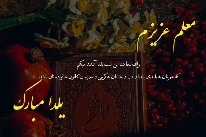 پیام تبریک یلدا به معلم (تبریک شب یلدا به استاد و مربی)