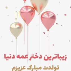 متن تبریک تولد دختر عمه؛ جملات و پیام های زیبا تولد دختر عمه