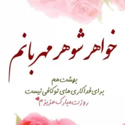 تبریک روز زن به خواهر شوهر، پیام تبریک روز مادر به خواهر شوهر