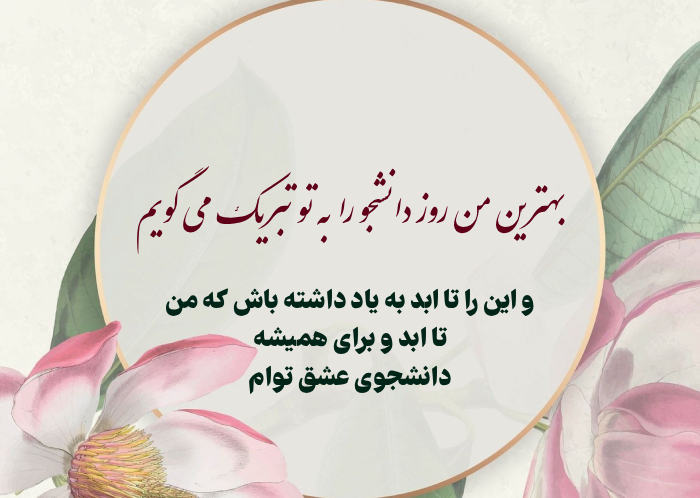 متن تبریک روز دانشجو به عشقم، همسرم، نامزدم