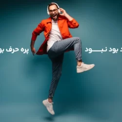 دانلود آهنگ جدید بود نبود پر حرف بود نبود چالش اینستاگرامی (کامل)