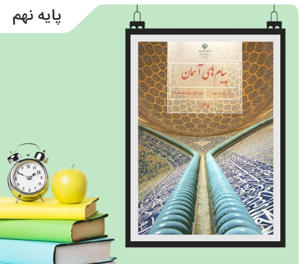 سوالات درس 6 پیام نهم