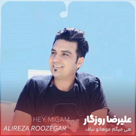 آهنگ هی میگم موهاتو جلوم نباف