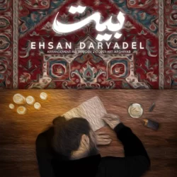 دانلود آهنگ جدید احسان دریادل بیت + متن اهنگ بیت