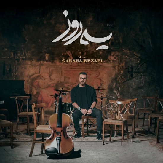 آهنگ یه روز گرشا رضایی