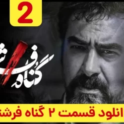 دانلود قسمت ۲ سریال گناه فرشته ( قسمت دوم 2 گناه فرشته ) شهاب حسینی