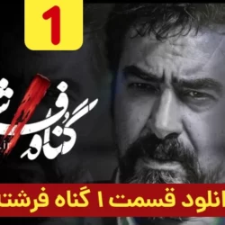 دانلود قسمت ۱ سریال گناه فرشته ( قسمت اول 1 گناه فرشته ) شهاب حسینی