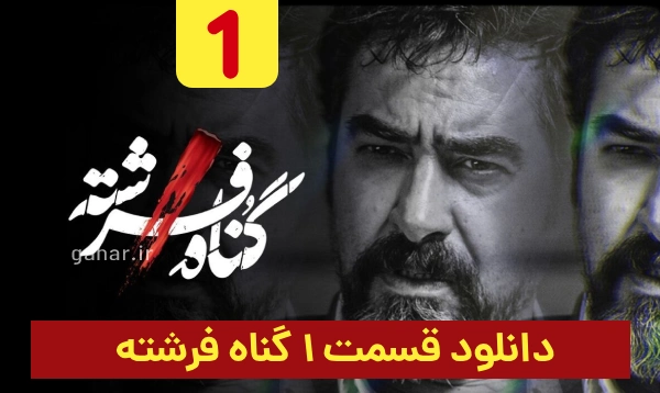 دانلود گناه فرشته قسمت 1