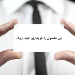 جملات انگیزشی برای جذب مشتری؛ جملات مشتری پسند برای فروش