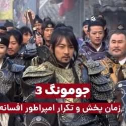 زمان پخش و تکرار امپراطور افسانه ها از شبکه تماشا (جومونگ ۳)