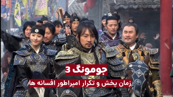 زمان پخش و تکرار امپراطور افسانه ها از شبکه تماشا (جومونگ ۳)