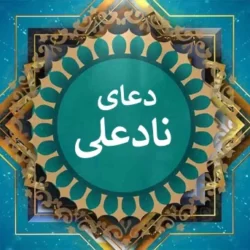متن دعای نادعلی با خط درشت و بدون ترجمه برای موبایل + pdf