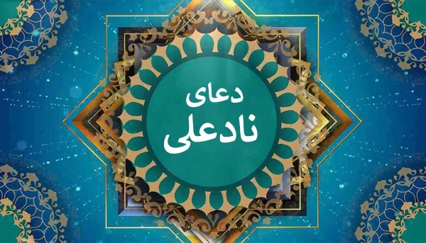 متن دعای نادعلی