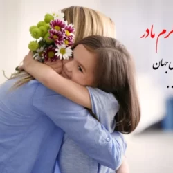 متن فوق العاده زیبا برای مادر (متن زیبا برای قدردانی از مادر)
