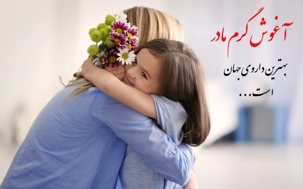 متن فوق العاده زیبا برای مادر (متن زیبا برای قدردانی از مادر)