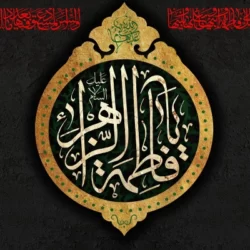 متن روضه حضرت زهرا و امام حسین