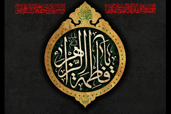 متن روضه حضرت زهرا و امام حسین