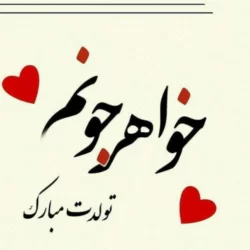 متن فوق العاده برای تبریک تولد خواهر (متن زیبا برای تولد خواهر)