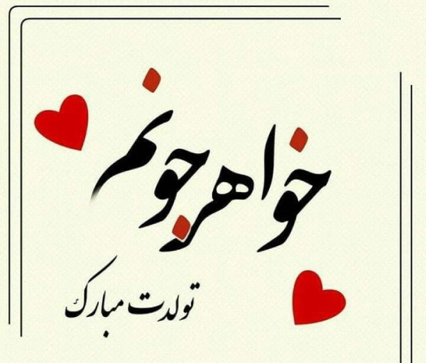 متن فوق العاده برای تبریک تولد خواهر (متن زیبا برای تولد خواهر)