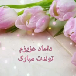متن تبریک تولد مادرزن به داماد (زیباترین متن تولد برای دامادم)