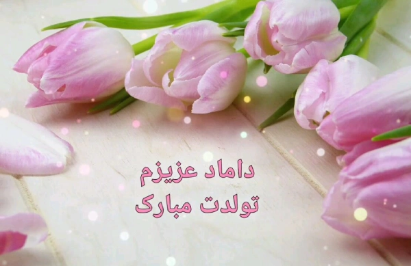 متن تبریک تولد مادرزن به داماد (زیباترین متن تولد برای دامادم)