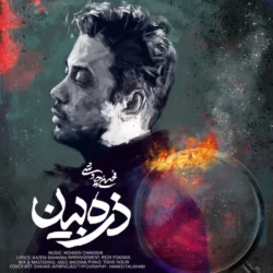 دانلود آهنگ جدید محسن چاوشی ذره بین + متن اهنگ
