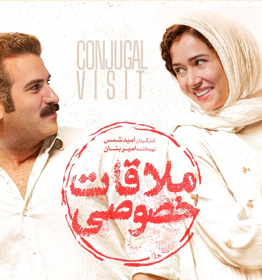 دانلود فیلم ملاقات خصوصی رایگان