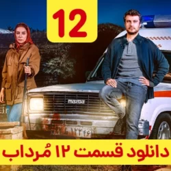 دانلود قسمت ۱۲ سریال مرداب ( قسمت دوازدهم 12 مرداب ) شهرام حقیقت دوست