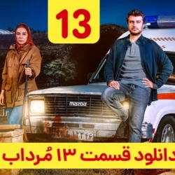 دانلود قسمت ۱۳ سریال مرداب ( قسمت سیزدهم 13 مرداب ) شهرام حقیقت دوست