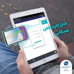 نحوه شارژ کارت تلفن زندان (سامانه شارژ تلفن مددجویان زندان)