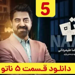 دانلود سریال ناتو قسمت ۵ فصل ۲ (دانلود قسمت 5 پنجم فصل 2 ناتو) محمدرضا علیمردانی